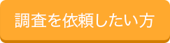調査を依頼したい方