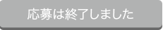 応募は終了しました