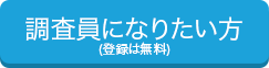 調査員になりたい方