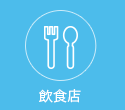 飲食店