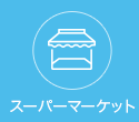 スーパーマーケット