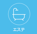 エステ
