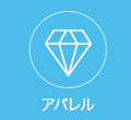 アパレル