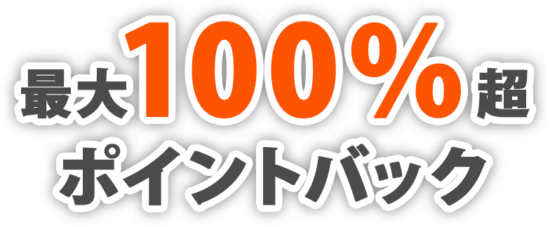 最大100%超ポイントバック