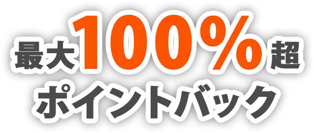 最大100%超ポイントバック