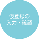 仮登録の入力・確認